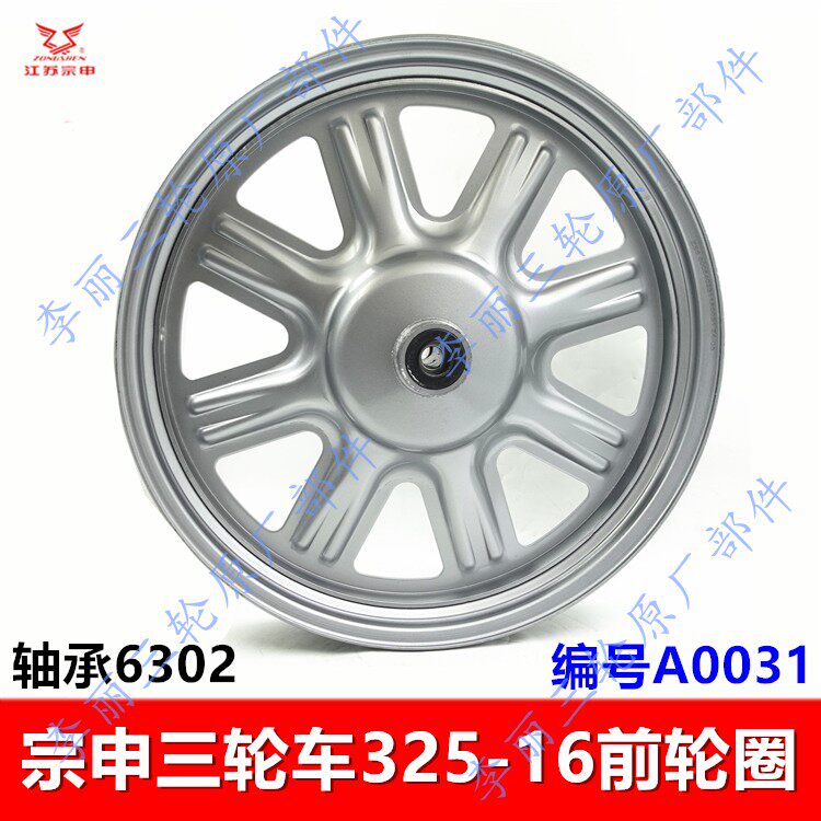 电动摩托车正品原装前圈江苏宗申