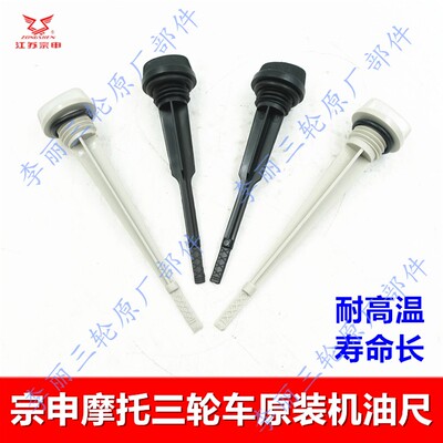 摩托车发动机机油标尺耐高温宗申