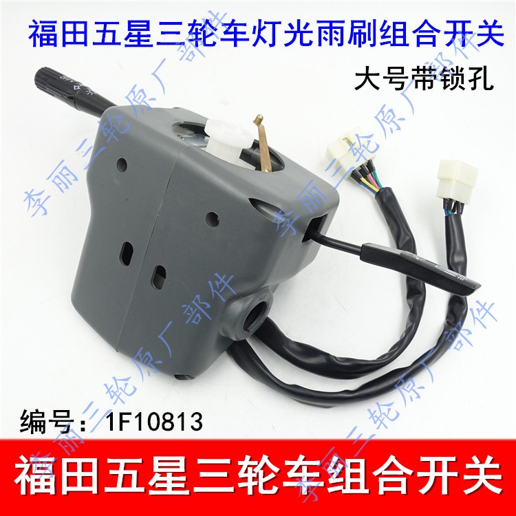 包邮组合开关 五星雷沃三轮车灯光雨刷开关远近光双闪点火器