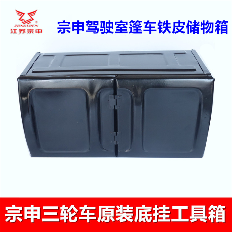 宗申三轮车原装工具箱 j9/17/6/2驾驶室篷车储物箱底部侧挂铁皮箱