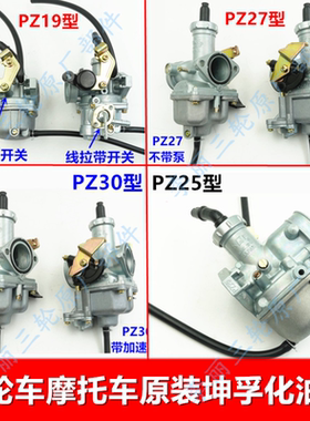 三轮车摩托车化油器PZ19 25 26 27 30坤孚原装正品化油器宗申
