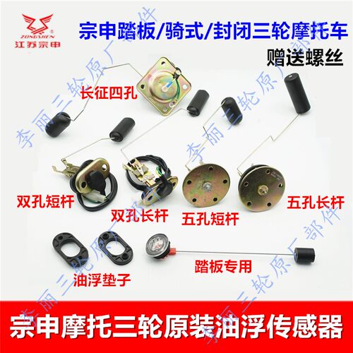 宗申三轮车油箱传感器摩托车
