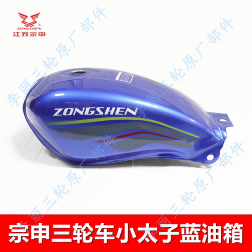 宗申三轮车太子油箱红蓝正品包邮