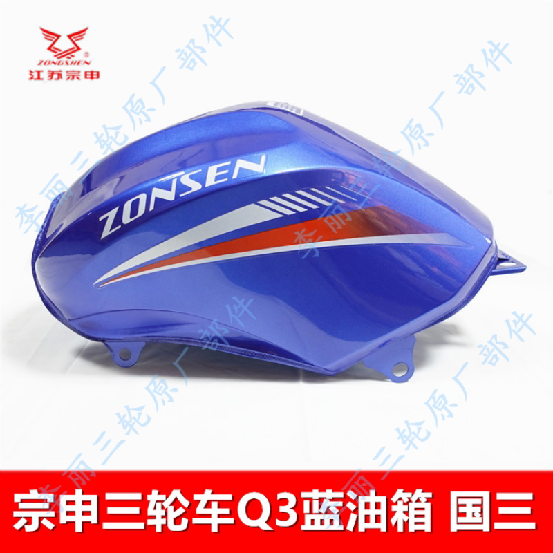 宗申Q3油箱摩托三轮车175 200/ZS200ZH-16锐锋燃油箱国三国四电喷