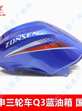 宗申Q3油箱摩托三轮车175 200/ZS200ZH-16锐锋燃油箱国三国四电喷