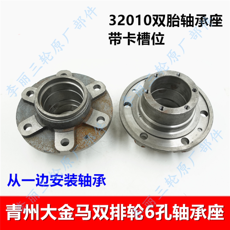 金马三轮车双排轮轴承座