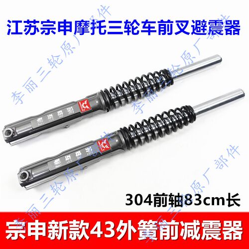 江苏宗申摩托车液压外簧前减震器