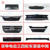 宗申电动车三四轮前后中网战马瑞途皮卡悦达装饰壳 车头中网原装