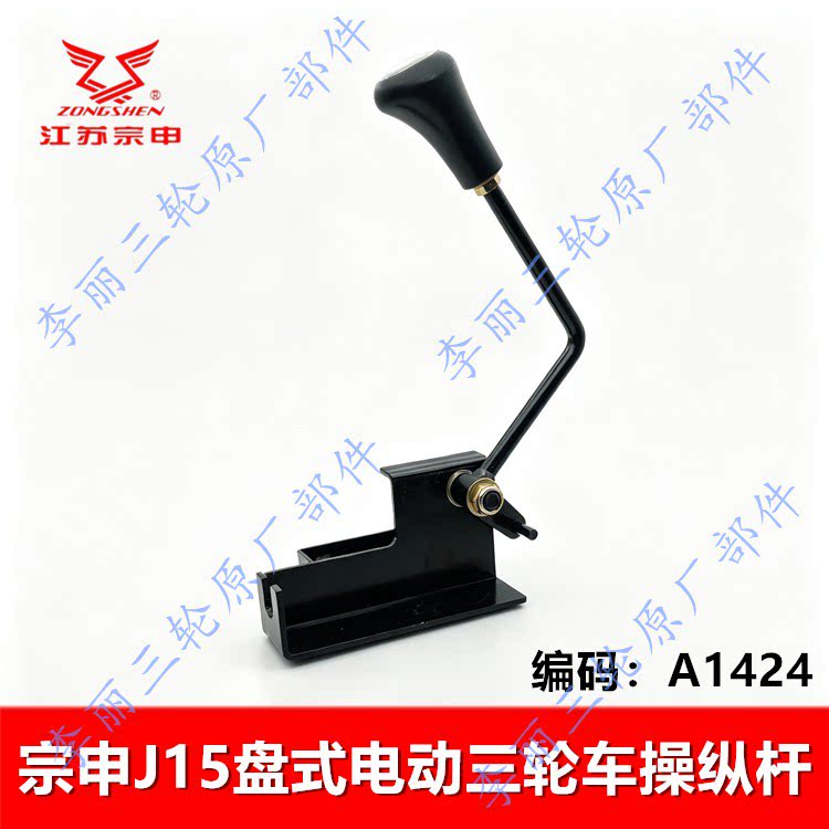 宗申J15三轮车快慢档操纵手柄