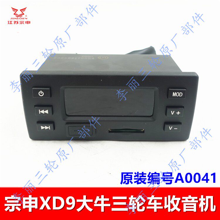 宗申大牛三轮车收音机总成