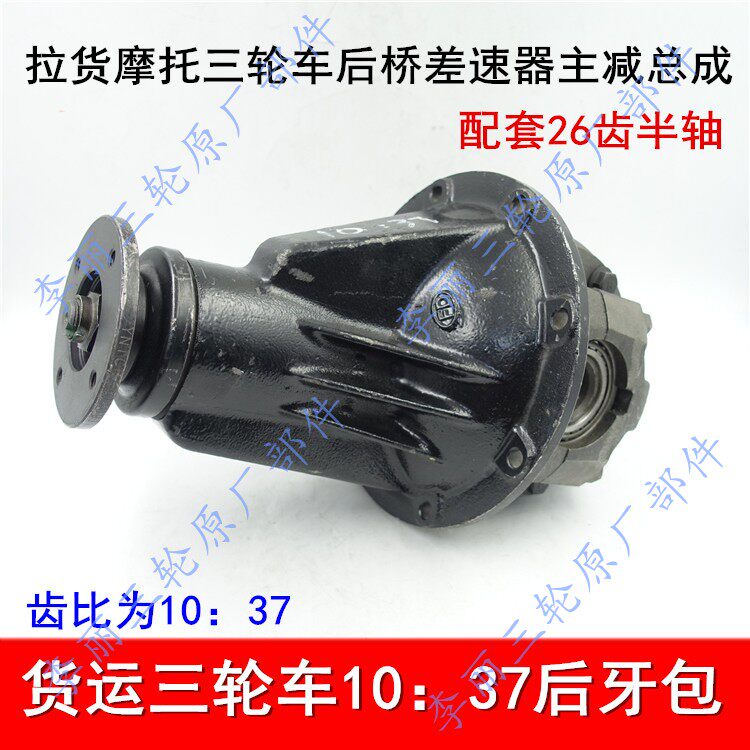 宗申三轮车26齿牙包主减货运
