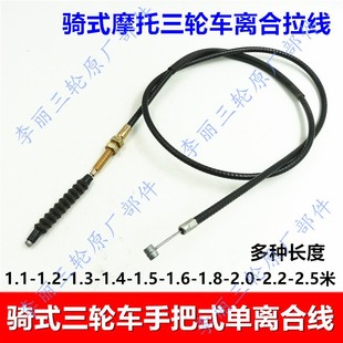 包邮三轮车离合线 摩托车拉线 手把式配件离合拉线脚踩拉线