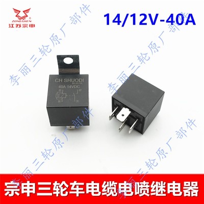 江苏宗申三轮车电喷继电器4插