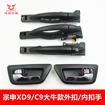 宗申XD9/C9客三车外拉手内扣手