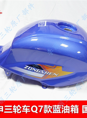 江苏宗申三轮车油箱 ZS Q7摩托车燃油箱红色蓝色国三汽油箱包邮