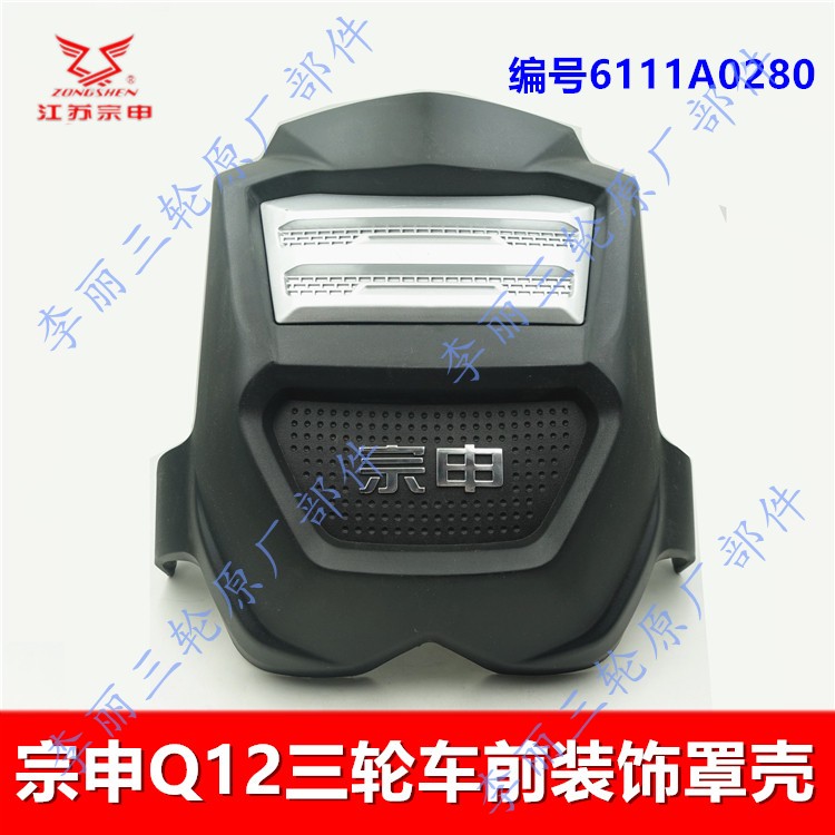 宗申三轮车前装饰罩原厂