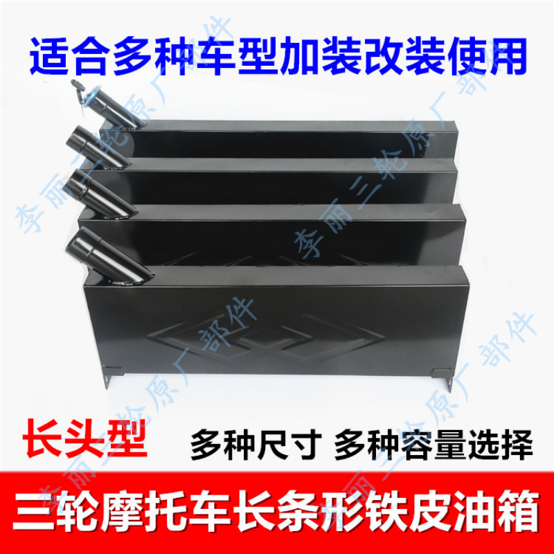 三轮车摩托车油箱改装固定长条形