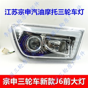 包邮宗申三轮车大灯 J9 J17前车灯总成 新款J6驾驶室篷车配件