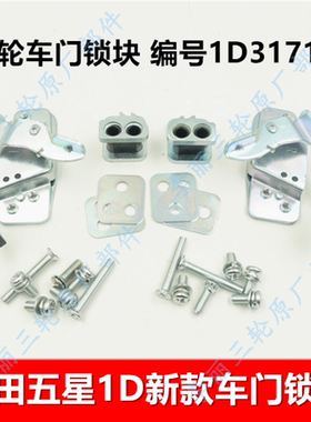 五星三轮车锁体 车辆配件 摩托车锁块 车门锁1D31711包邮热卖