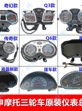 宗申三轮车原装仪表总成码表