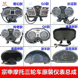 宗申三轮车原装仪表总成码表