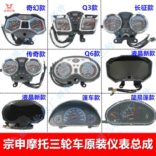 宗申三轮车原装仪表总成码表