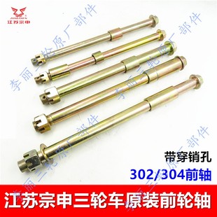包邮 江苏宗申三轮车前轮轴 带孔摩托车前叉轴杆 304前轴原装 302