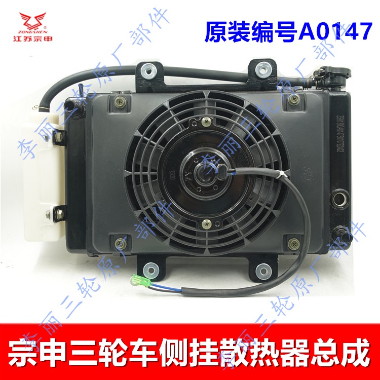 宗申QJ系三轮车水箱风扇总成