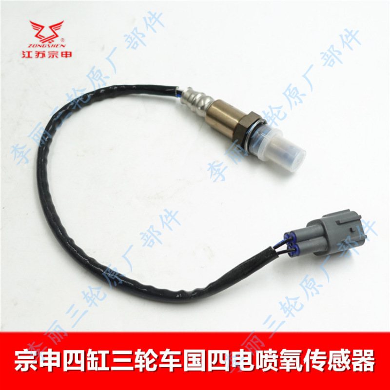 宗申四缸三轮车电喷氧传感器 国四1000CC发动机465 462电喷氧传感