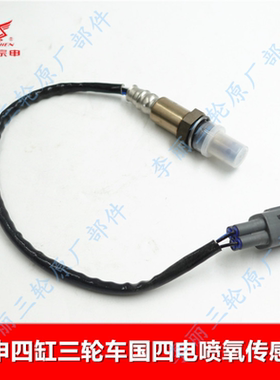 宗申四缸三轮车电喷氧传感器 国四1000CC发动机465 462电喷氧传感