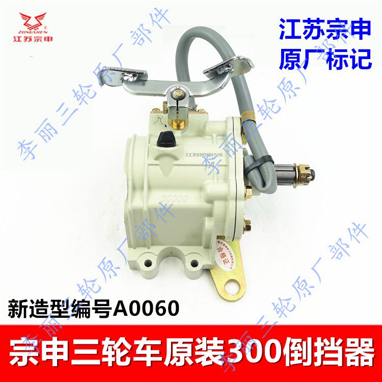 宗申三轮车倒挡器330加重