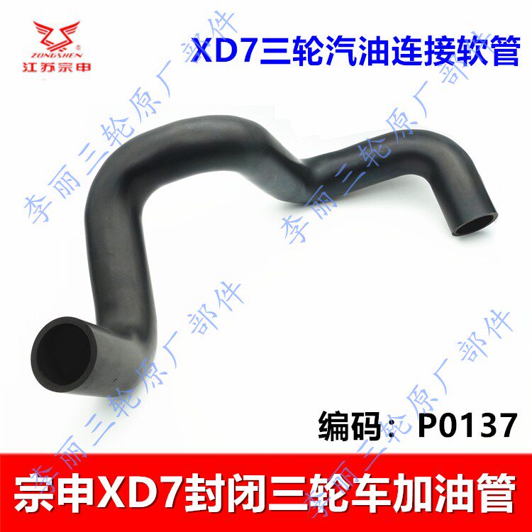 宗申XD7三轮车加厚封闭加油管