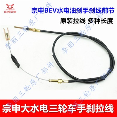 宗申大水电三轮车手刹拉线原装