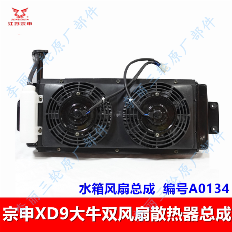 宗申XD9三轮车水箱风扇总成
