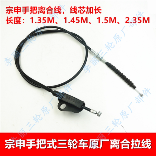 江苏宗申三轮摩托车手把式离合线