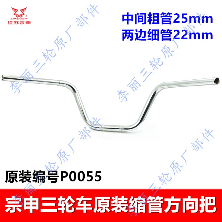 宗申三轮车缩管方向车把原装