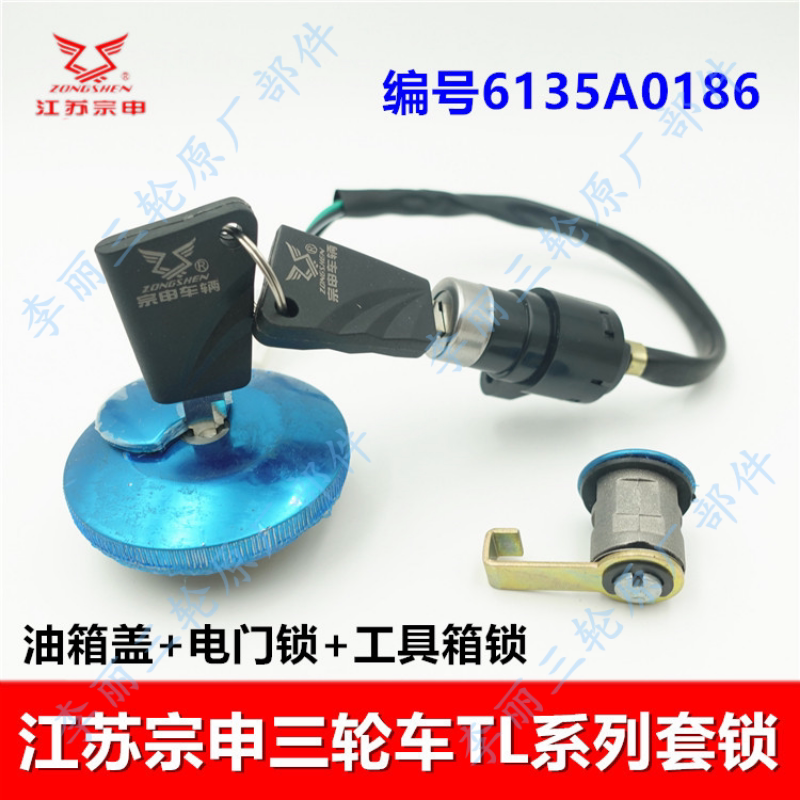 宗申三轮摩托车110套锁