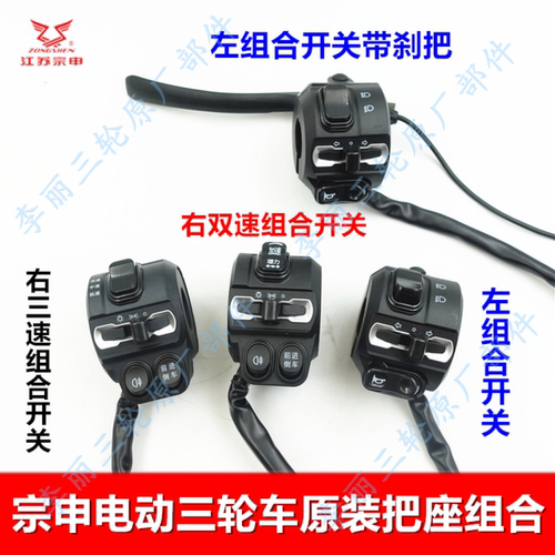 宗申电动三轮车原装组合开关把座