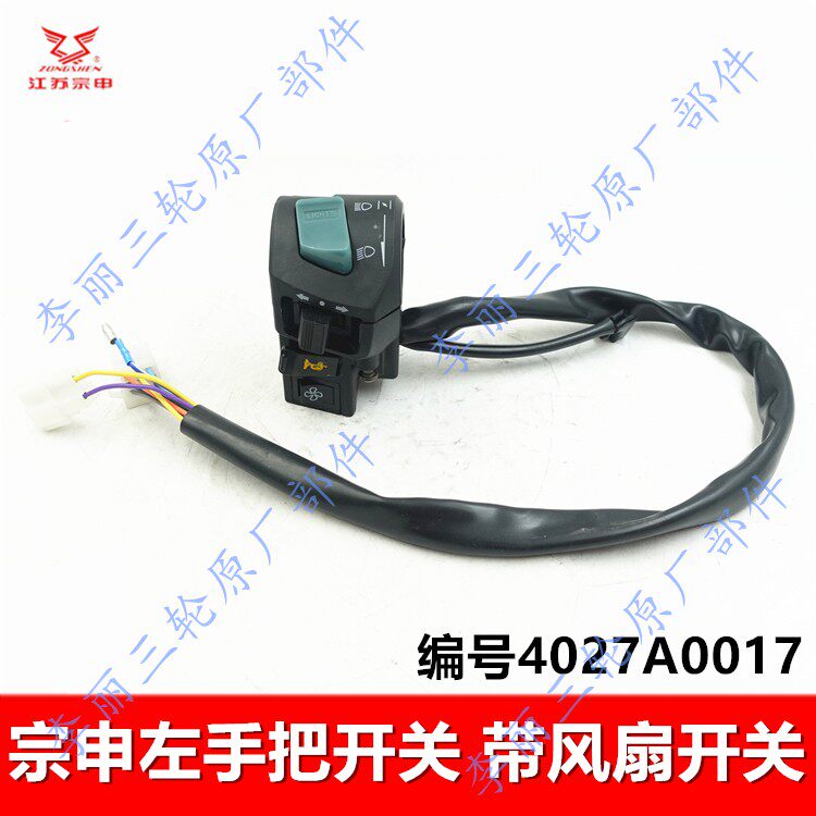 江苏宗申三轮车手把开关 左把座带风扇开关ZS TL电动车摩托车配件