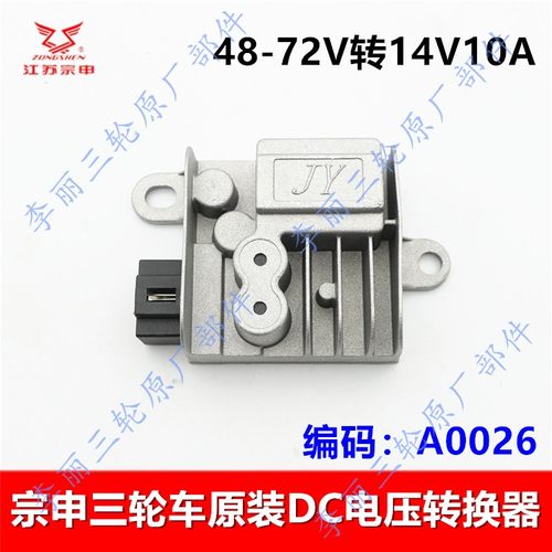 宗申三轮车原装DC电压转换器