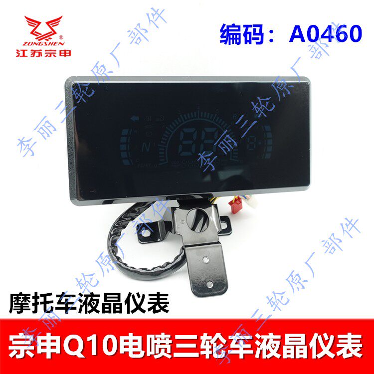 江苏宗申三轮摩托车仪表 Q12电喷液晶仪表里程表码表总成加高支架