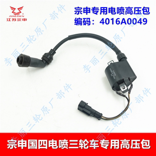 包邮江苏宗申三轮车国四电喷高压包 摩托车点火器电喷火花塞配件