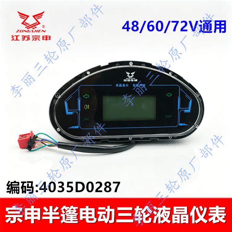 宗申威卡皮卡半篷液晶仪表总成