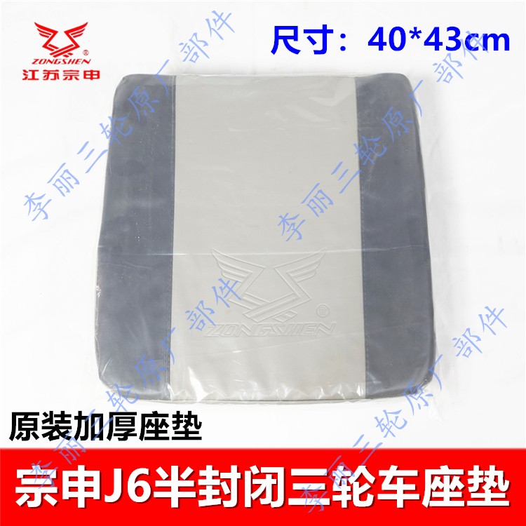 宗申J6盘式半封闭三轮加厚座垫
