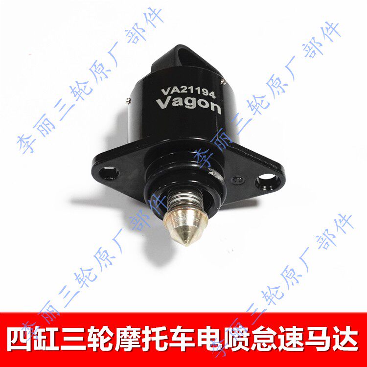 四缸三轮摩托车怠速马达