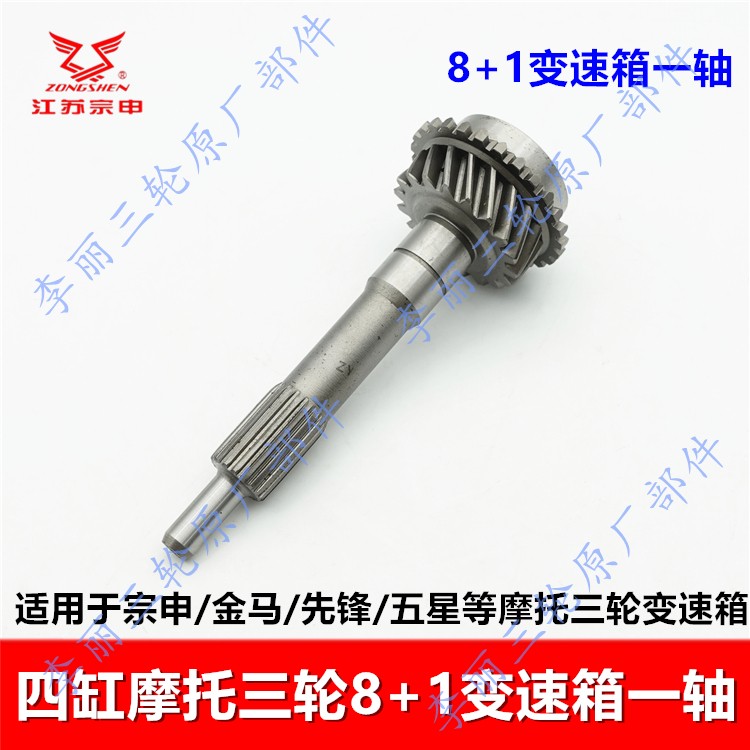 四缸三轮摩托车8+1变速箱一轴