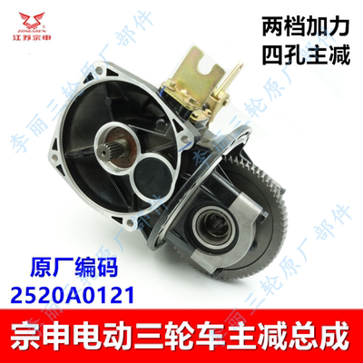 宗申电动三轮车两档加力差速器