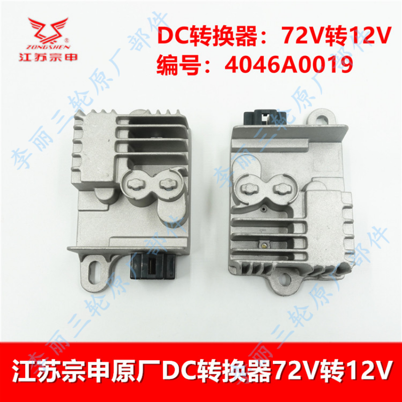 江苏宗申电动三轮车DC转换器
