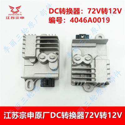 江苏宗申电动三轮车DC转换器