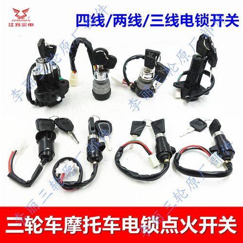 宗申三轮车电锁点火开关原装包邮